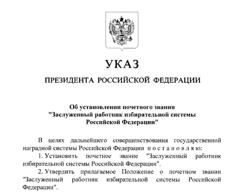 Установлено почетное звание «Заслуженный работник избирательной системы РФ»