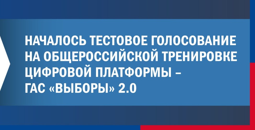 Началось тестовое голосование на Общероссийской тренировке цифровой платформы ГАС "Выборы" 2.0