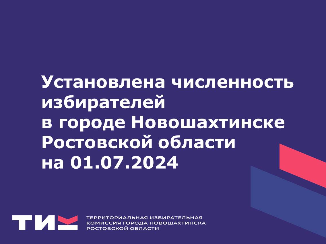 Установлена численность избирателей в городе Новошахтинске Ростовской области на 01.07.2024
