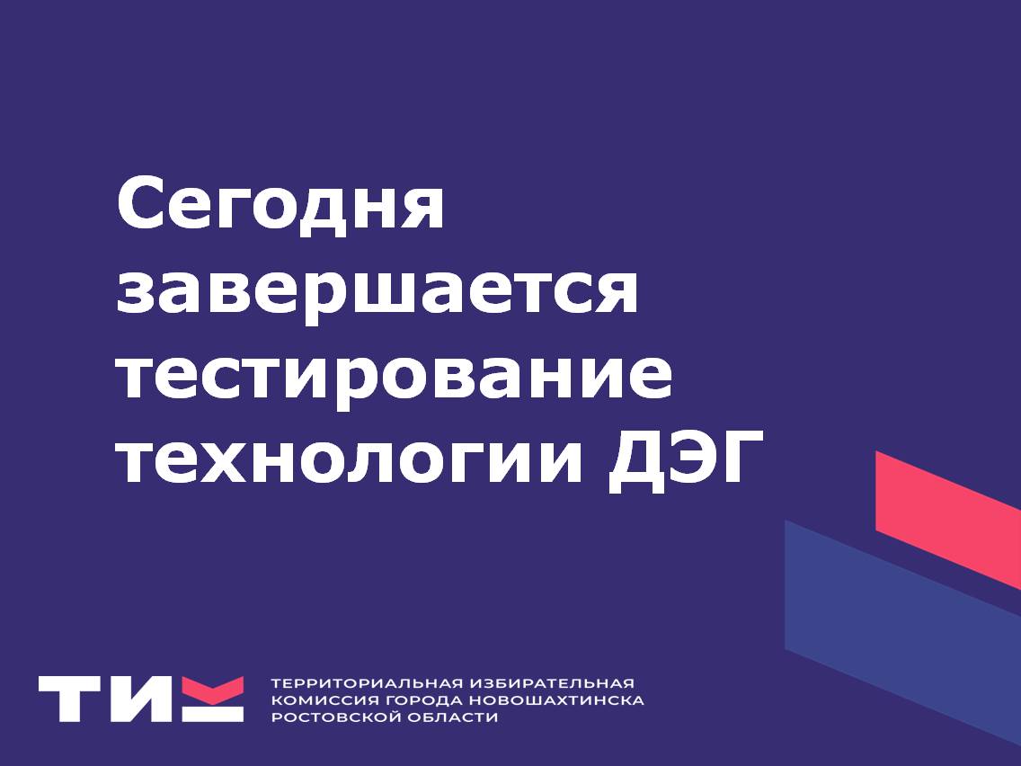 Сегодня завершается общероссийская тренировка системы дистанционного электронного голосования