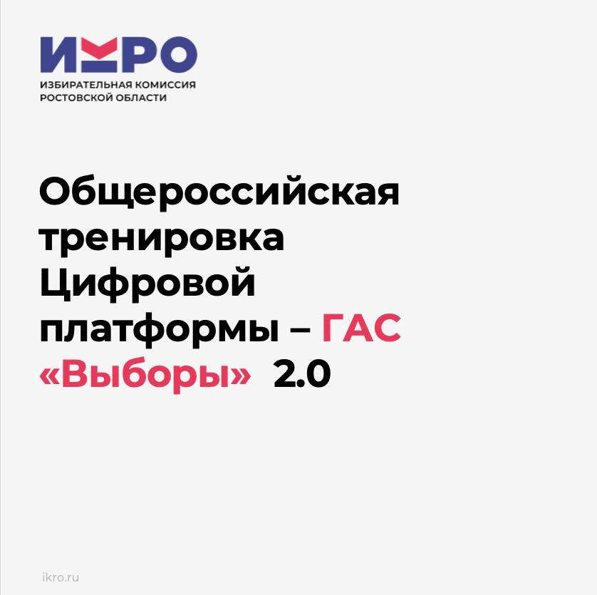 Завершается основной этап общероссийской тренировки Цифровой платформы - ГАС «Выборы» 2.0.